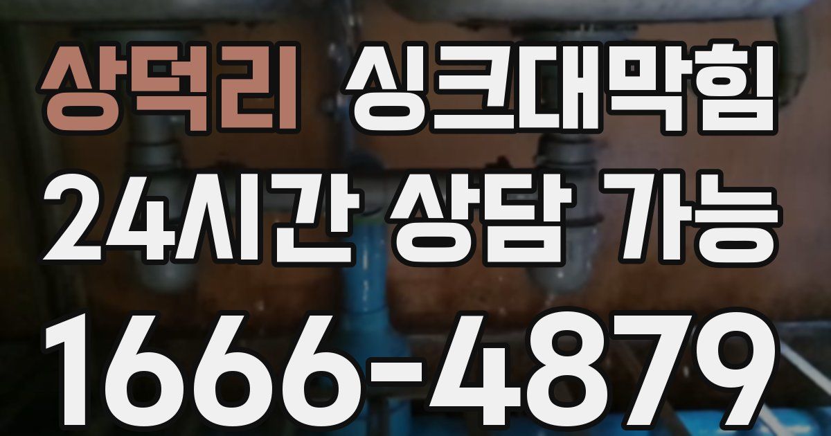 상덕리 싱크대 뚫기