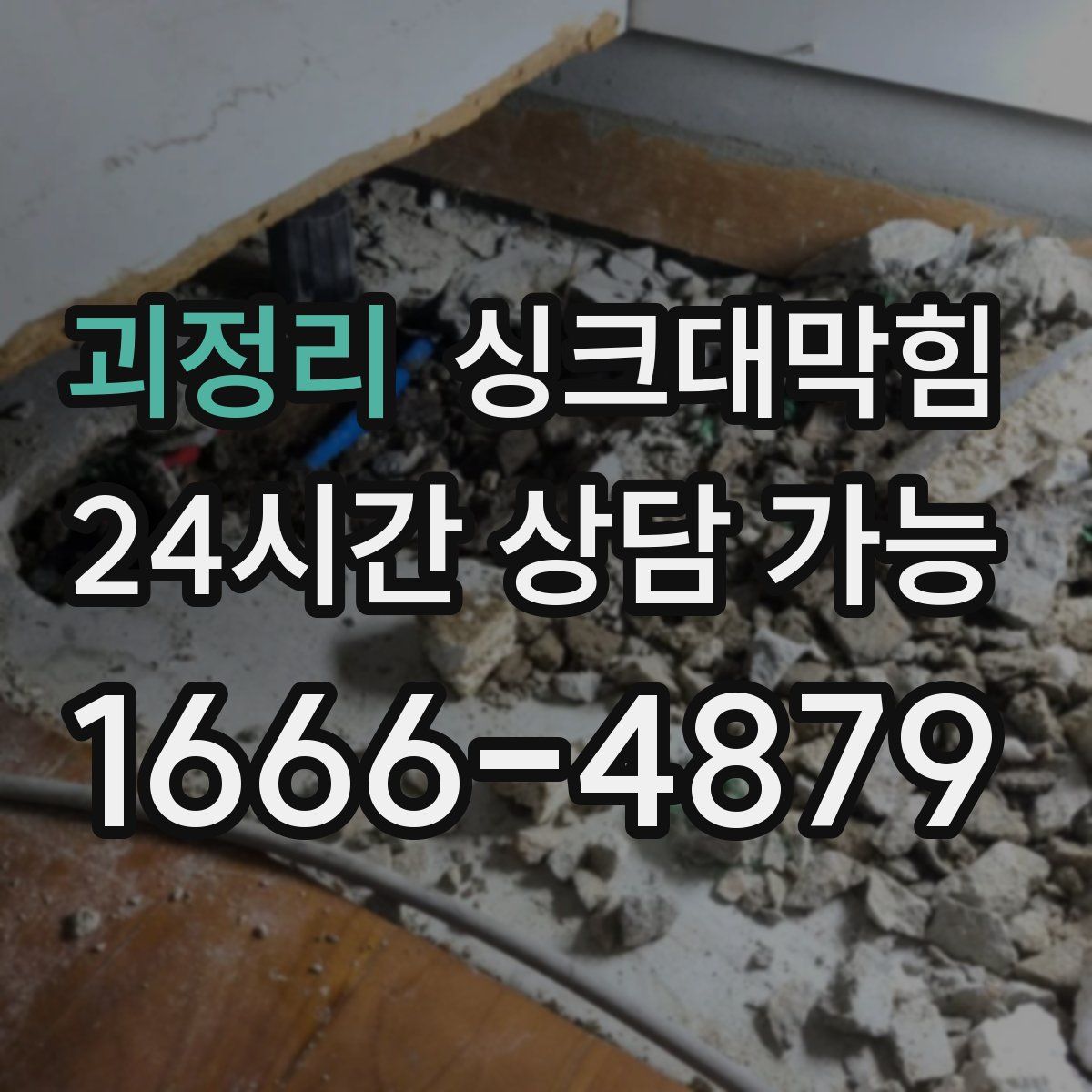 괴정리 싱크대막힘