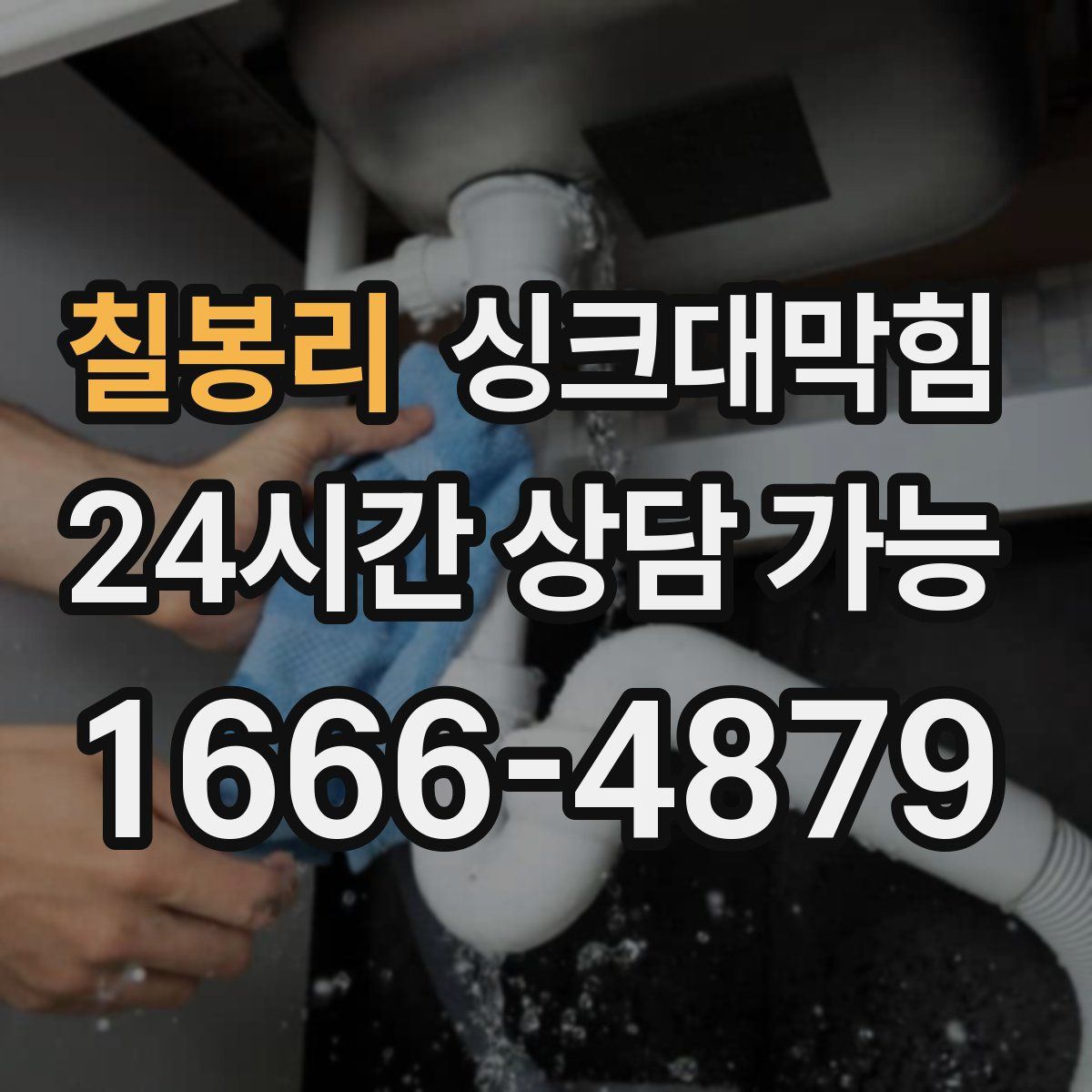 칠봉리 싱크대막힘