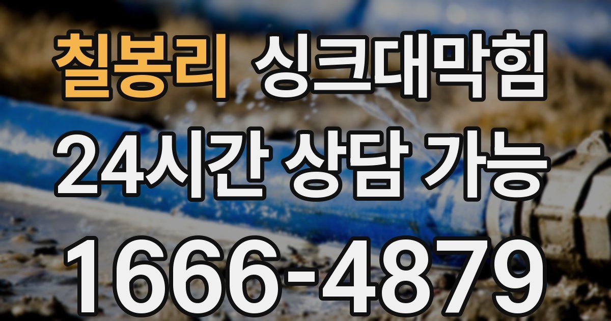 칠봉리 싱크대 뚫기