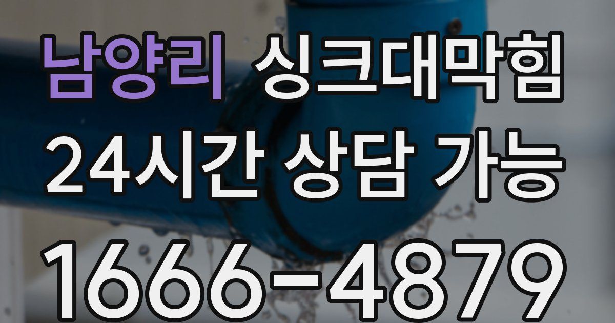 남양리 싱크대 뚫기