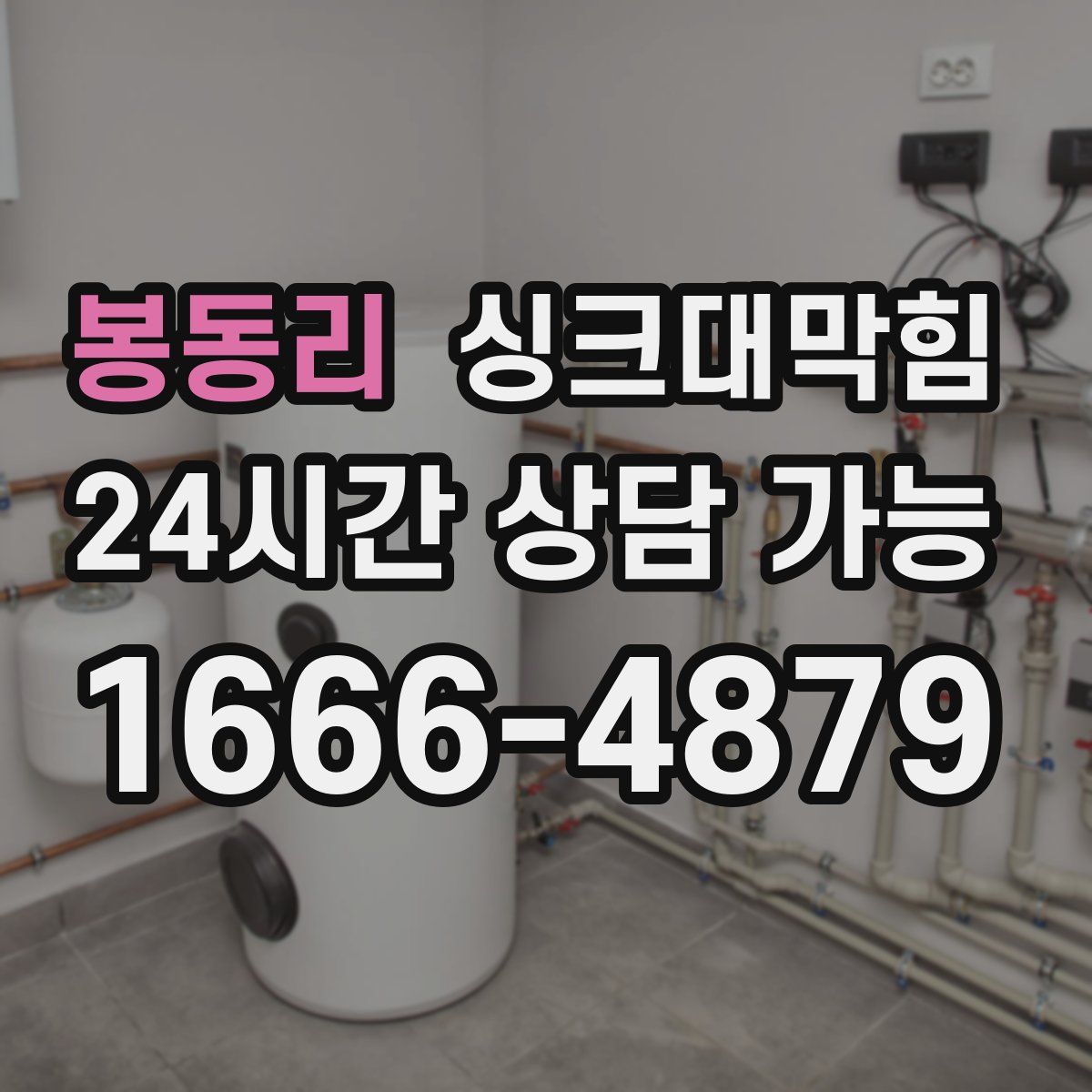 봉동리 싱크대막힘