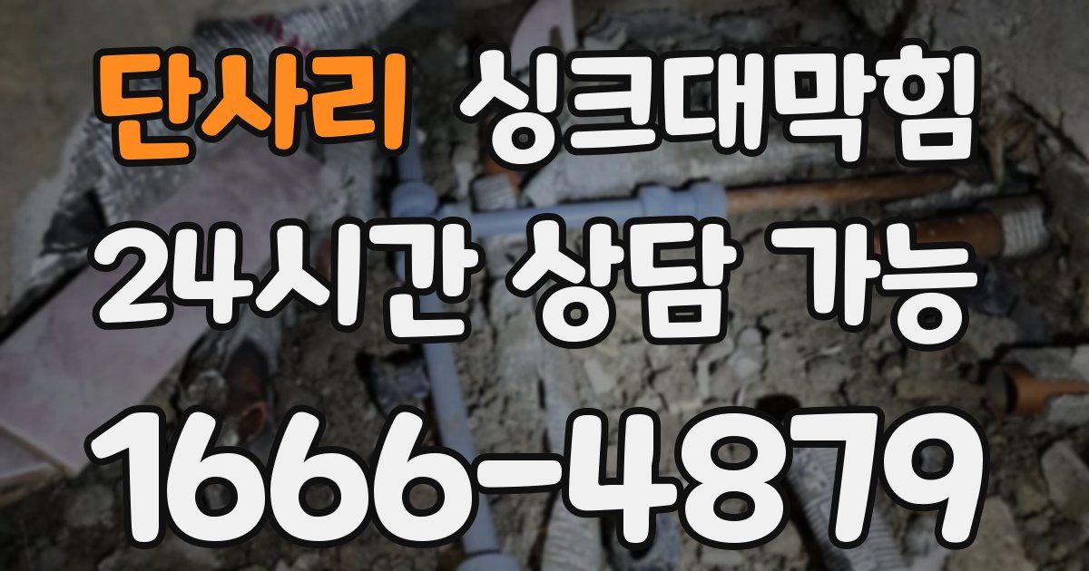 단사리 싱크대 뚫기