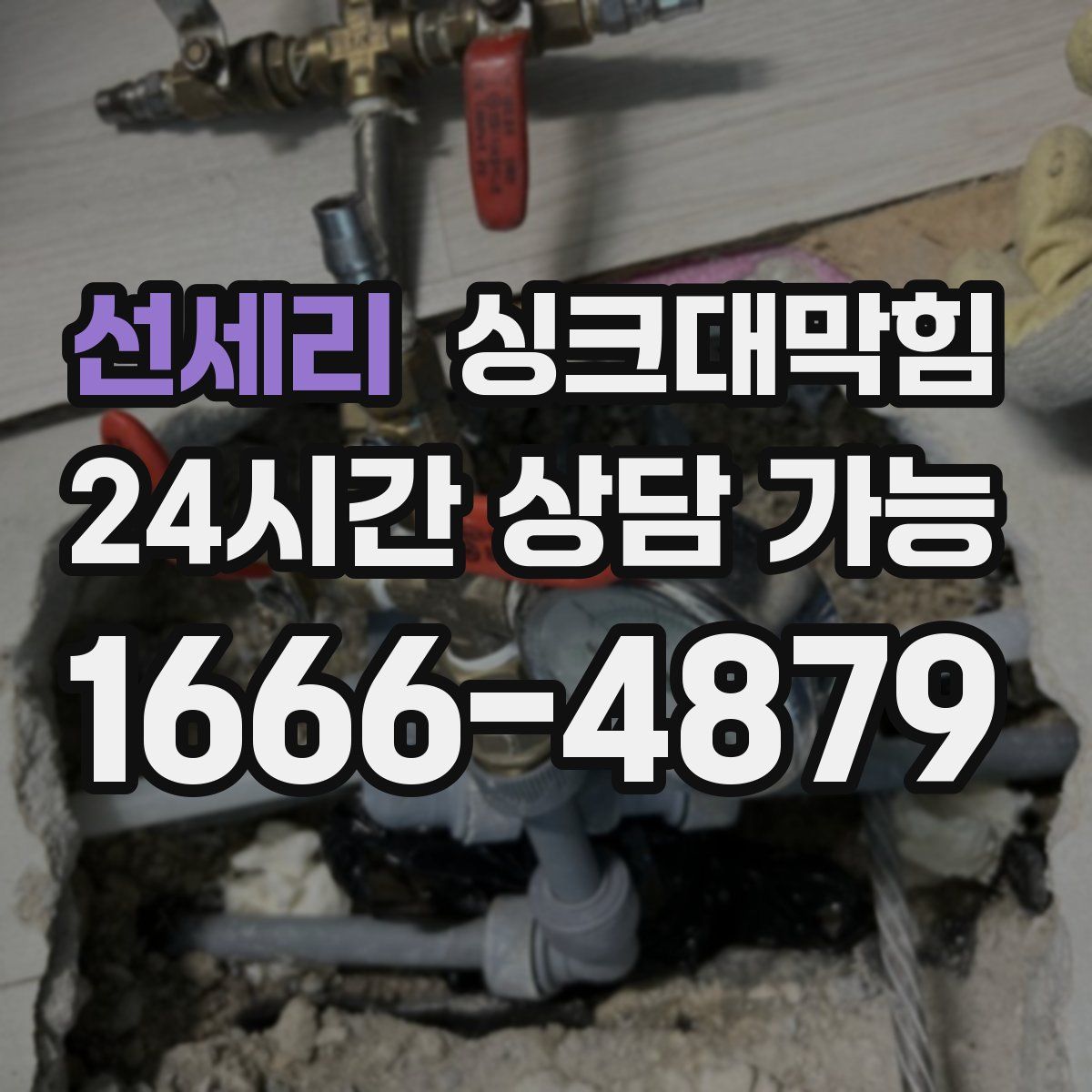 선세리 싱크대막힘