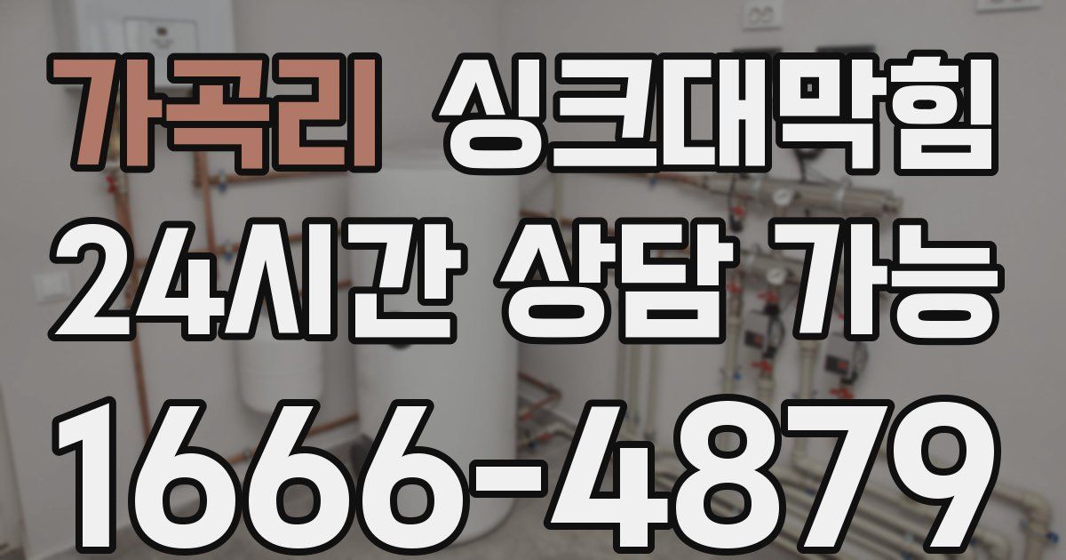 가곡리 싱크대 뚫기