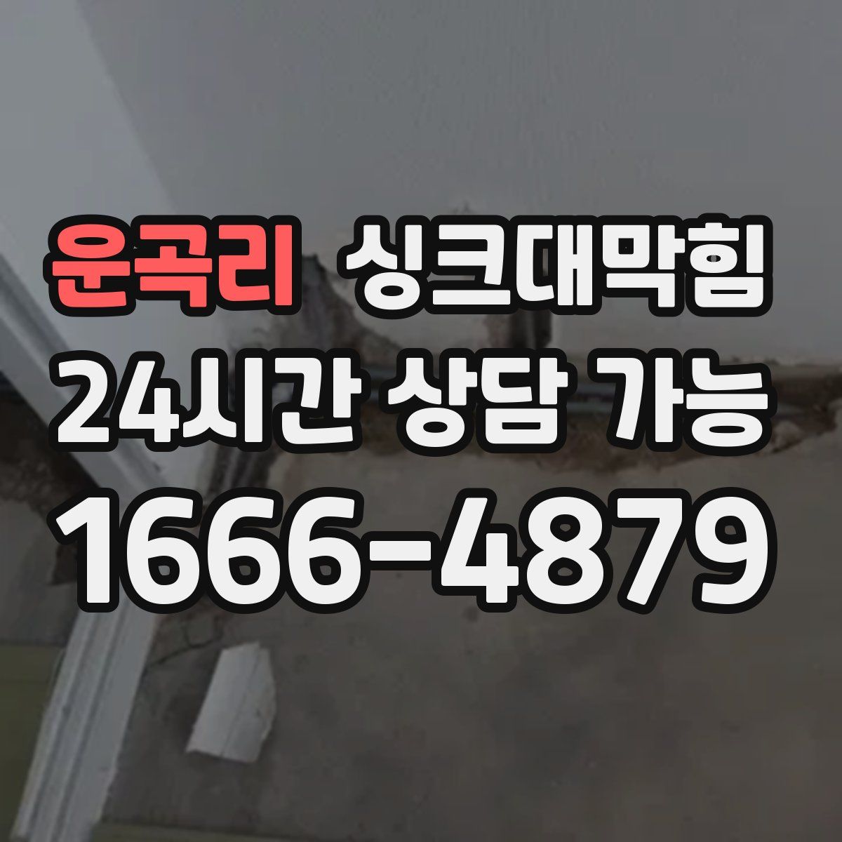 운곡리 싱크대막힘