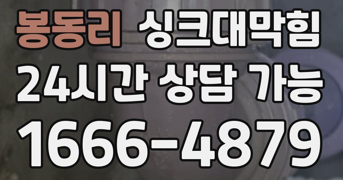 봉동리 싱크대 뚫기