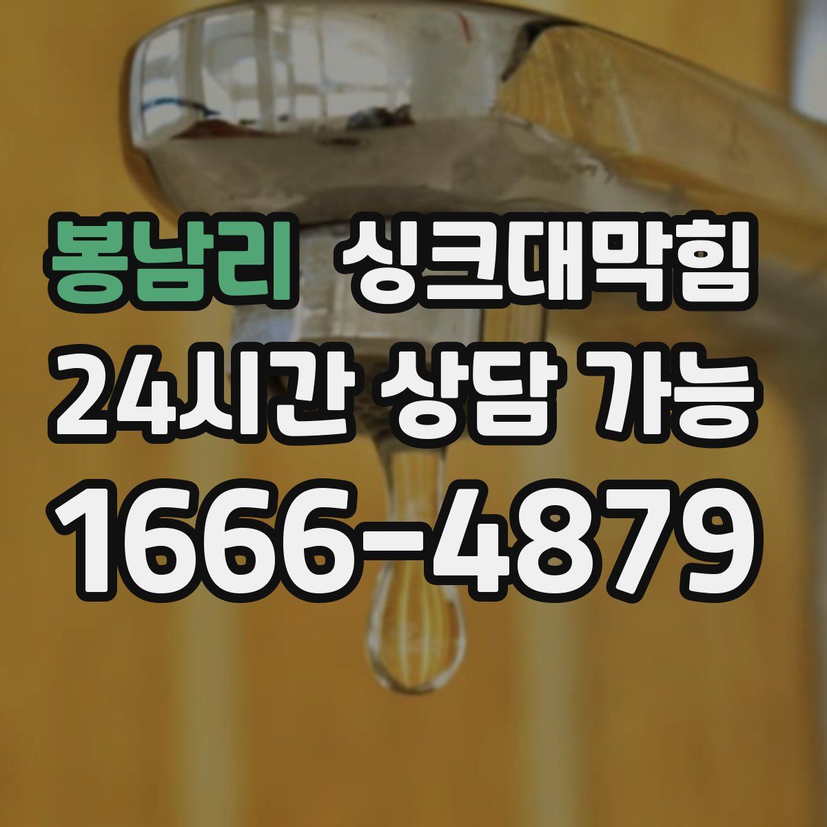 봉남리 싱크대막힘