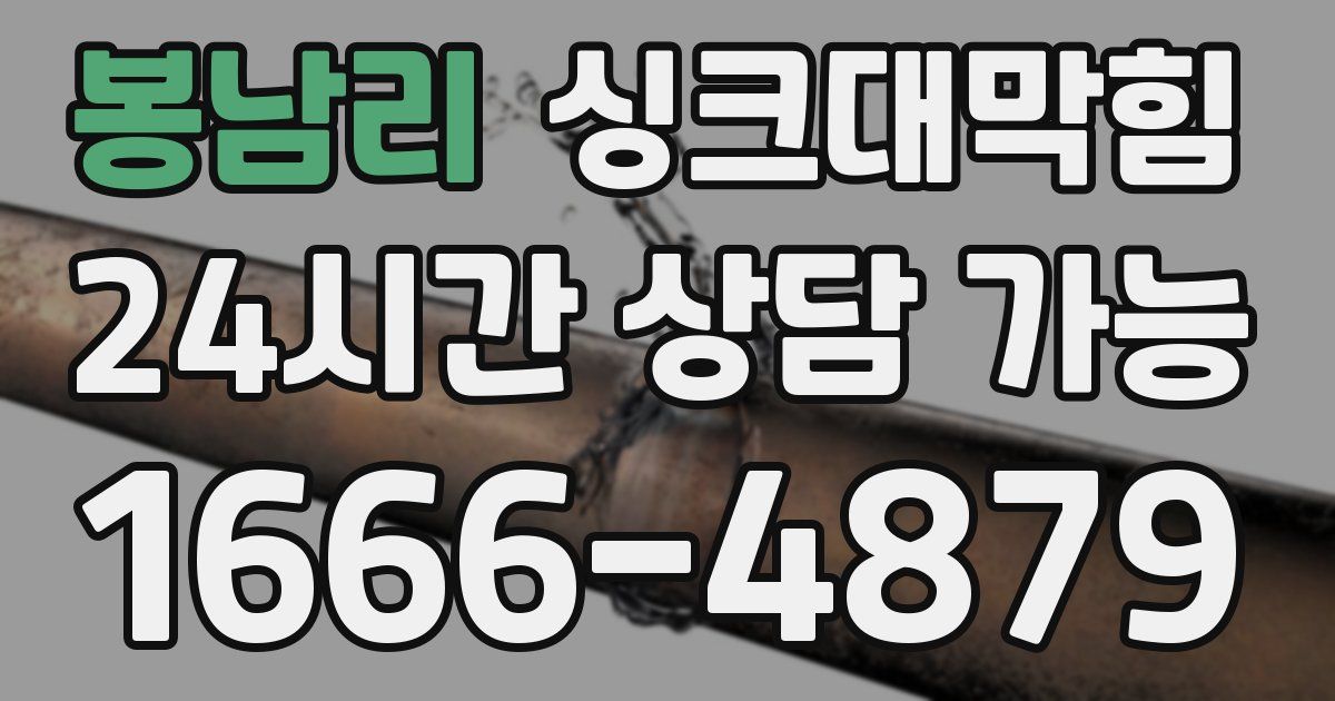 봉남리 싱크대 뚫기