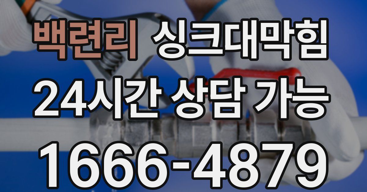 백련리 싱크대 뚫기