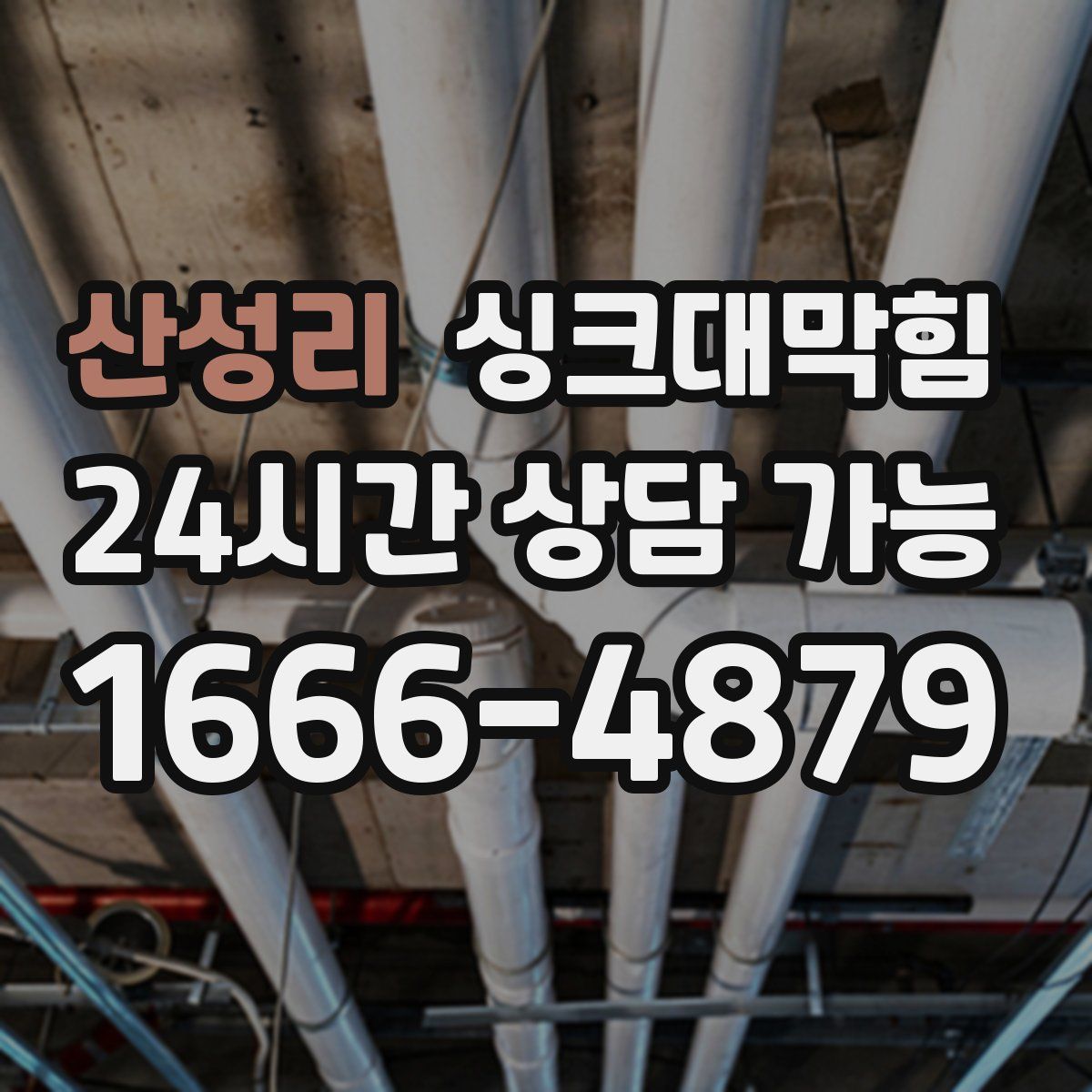 산성리 싱크대막힘