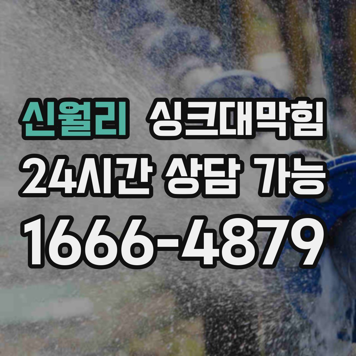 신월리 싱크대막힘