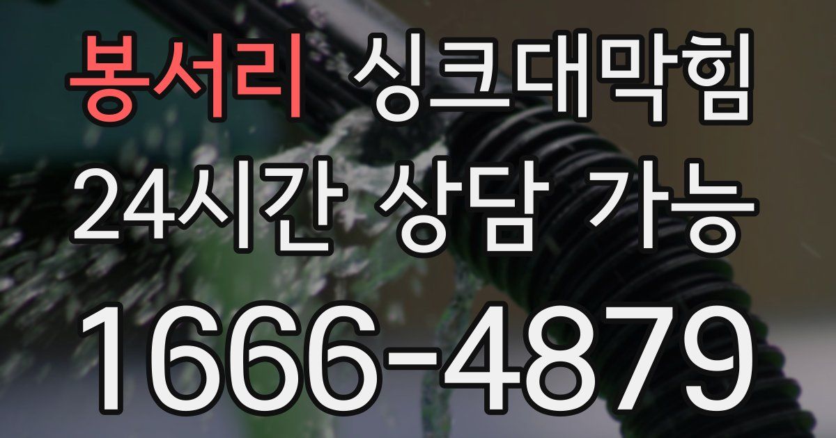 봉서리 싱크대 뚫기