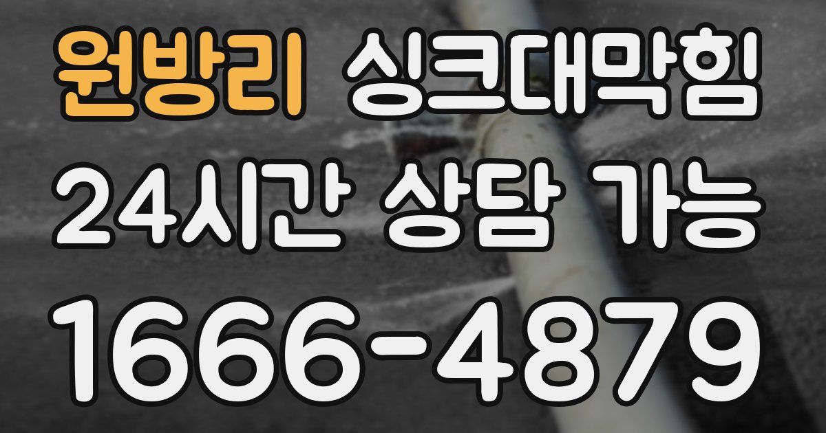 원방리 싱크대 뚫기