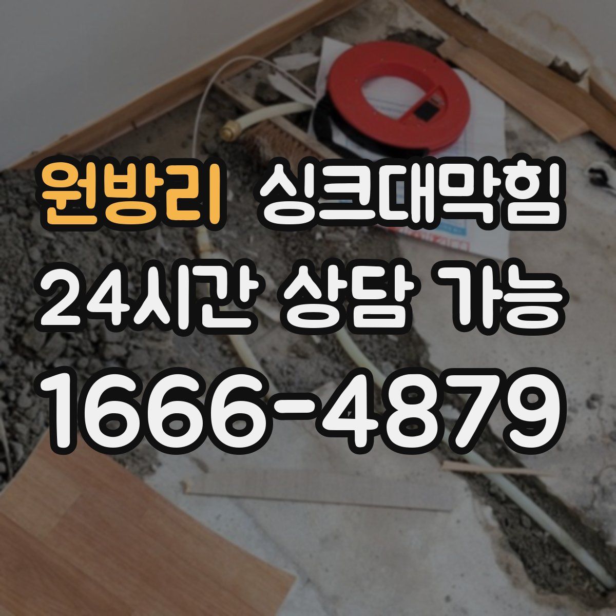 원방리 싱크대막힘