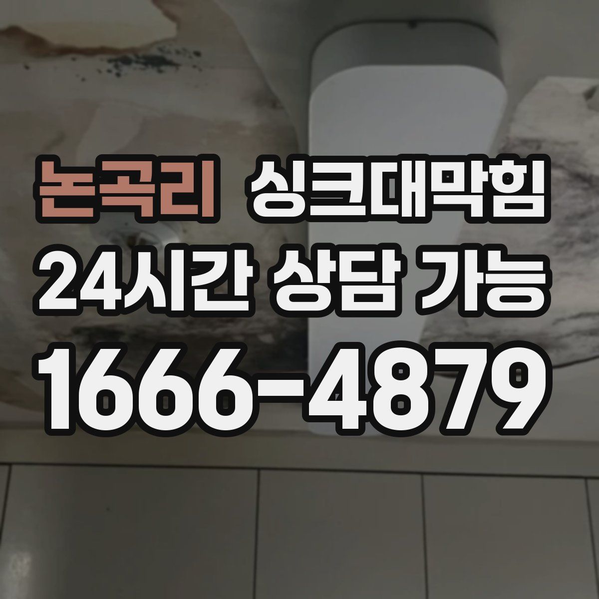 논곡리 싱크대막힘