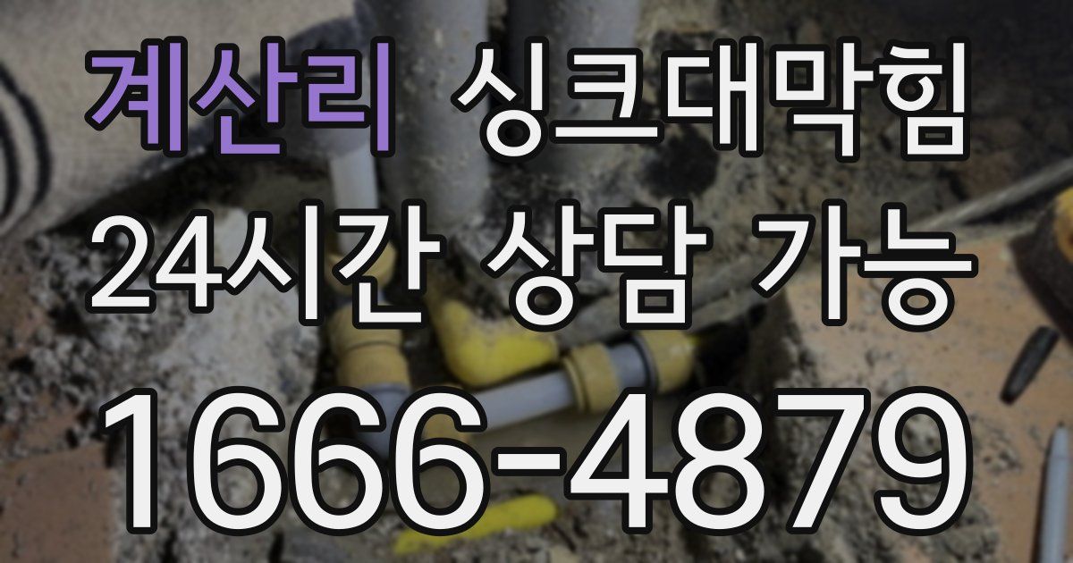 계산리 싱크대 뚫기