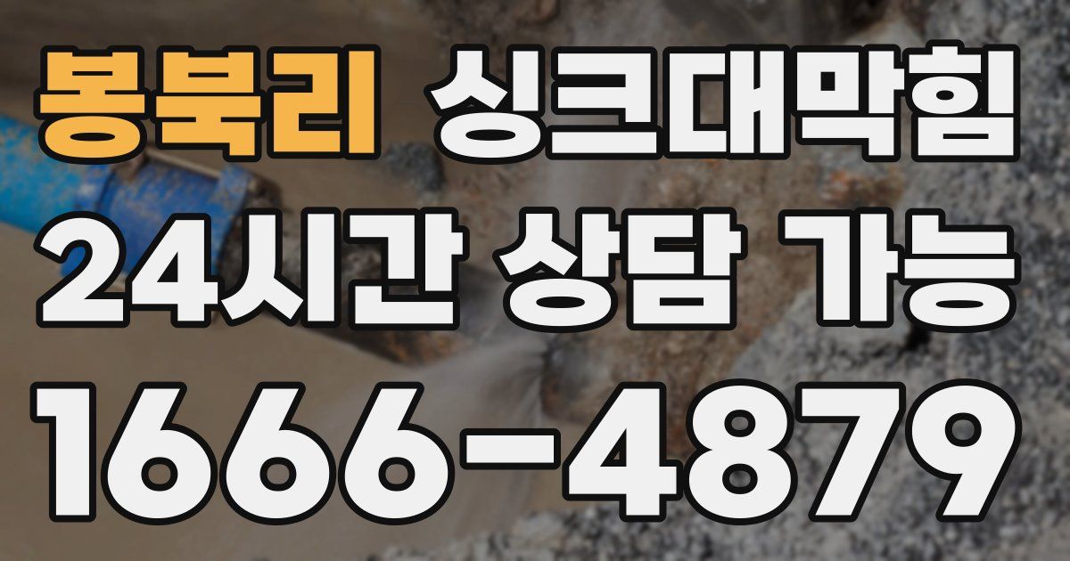 봉북리 싱크대 뚫기