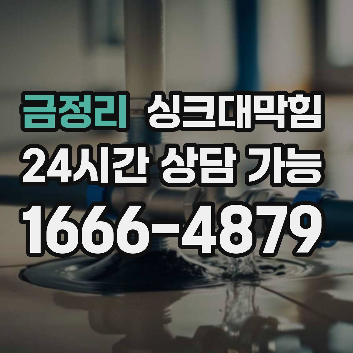 금정리 싱크대막힘