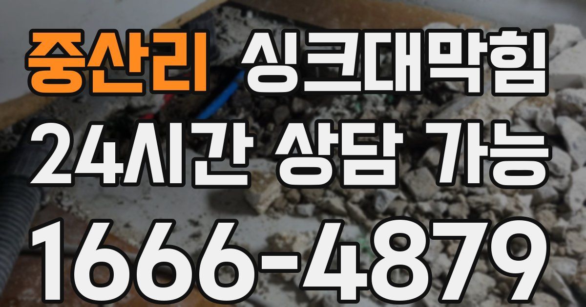 중산리 싱크대 뚫기