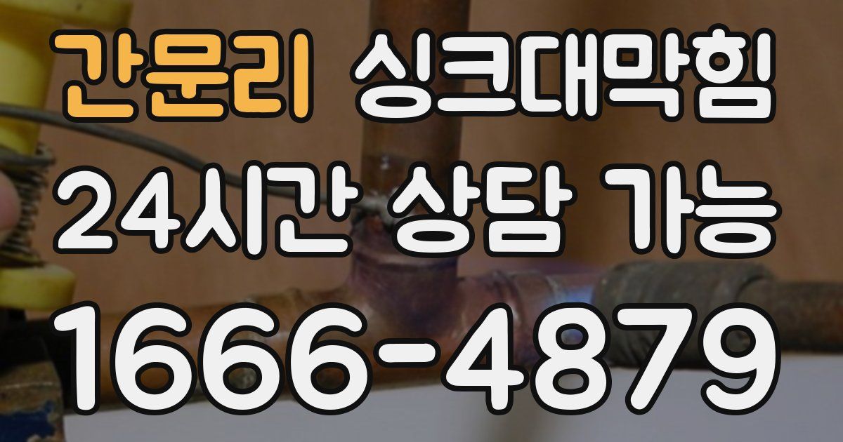 간문리 싱크대 뚫기