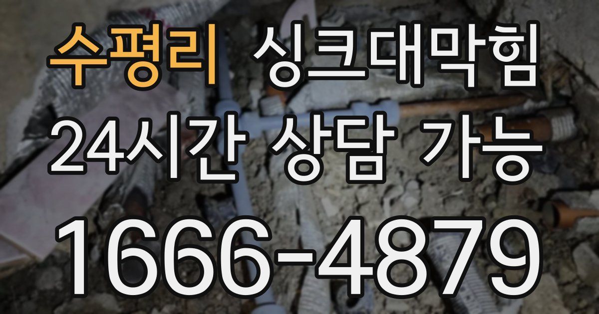수평리 싱크대 뚫기