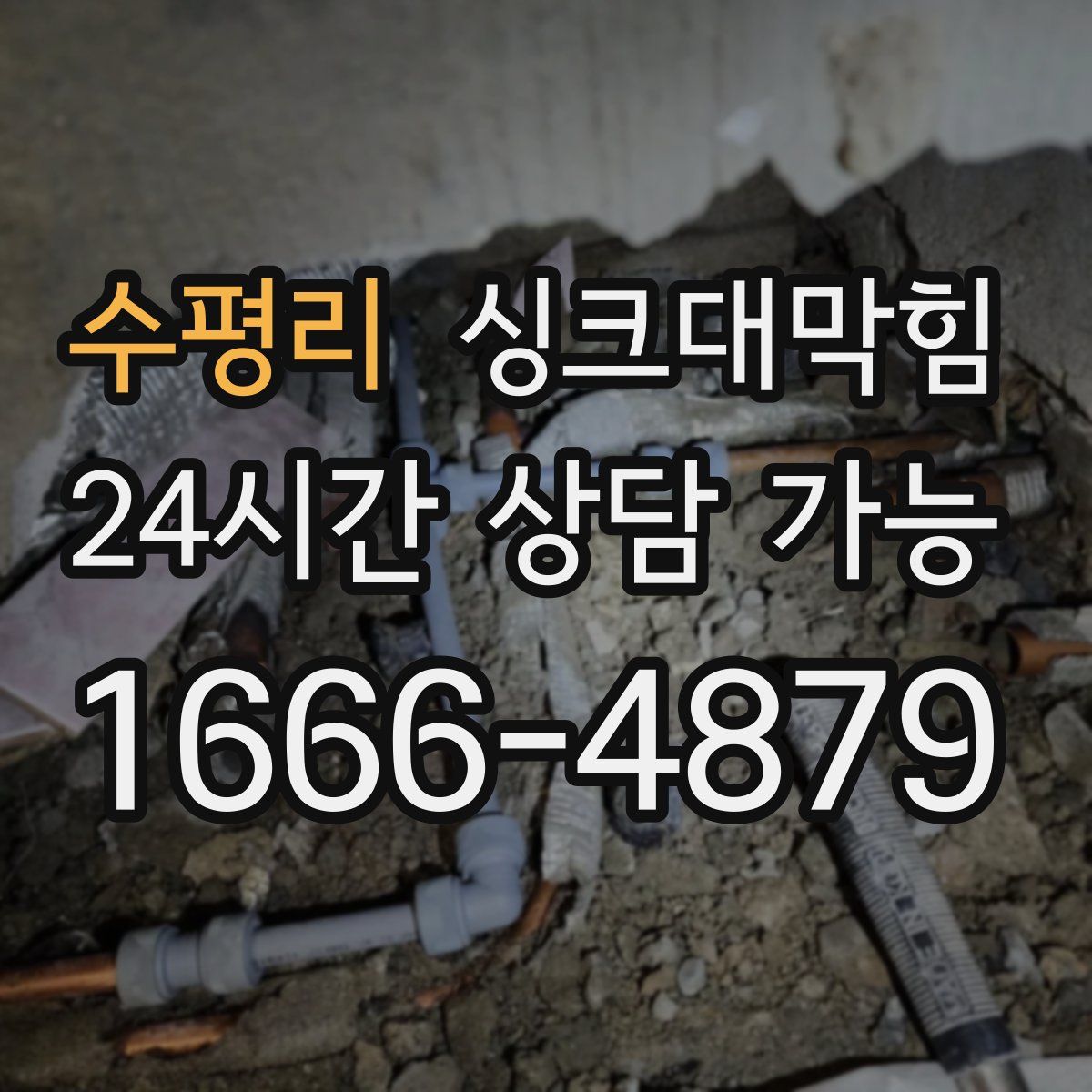 수평리 싱크대막힘