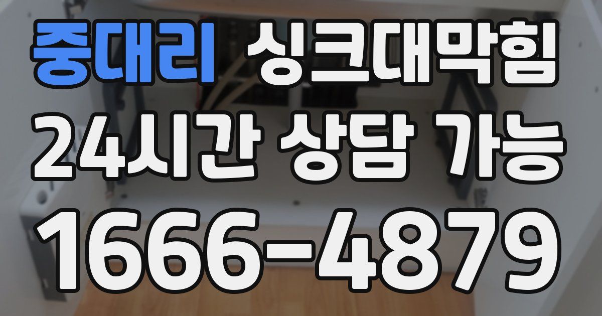 중대리 싱크대 뚫기