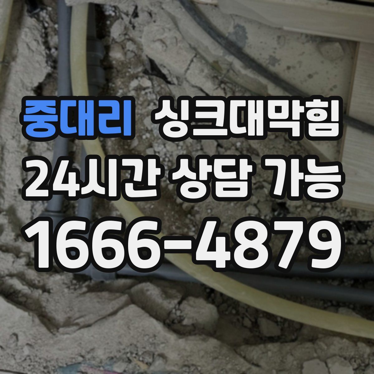 중대리 싱크대막힘