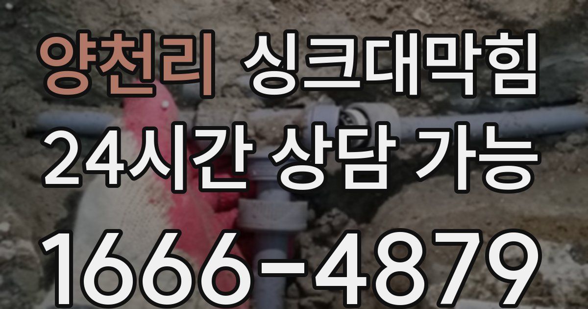 양천리 싱크대 뚫기