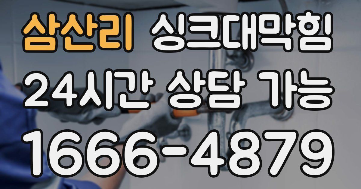 삼산리 싱크대 뚫기