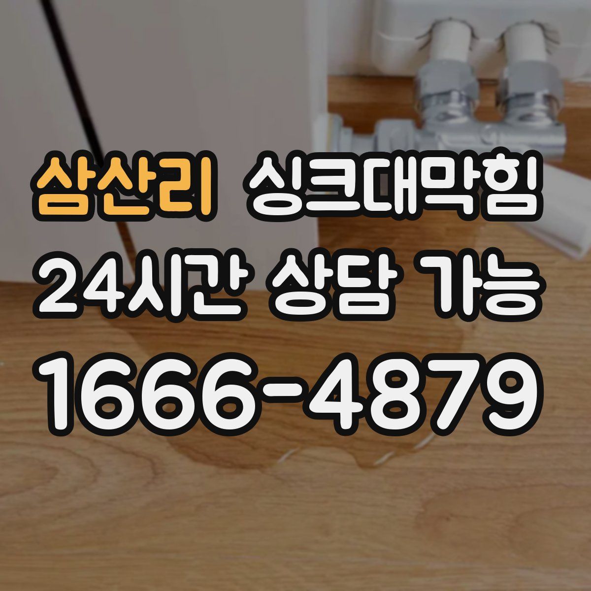 삼산리 싱크대막힘