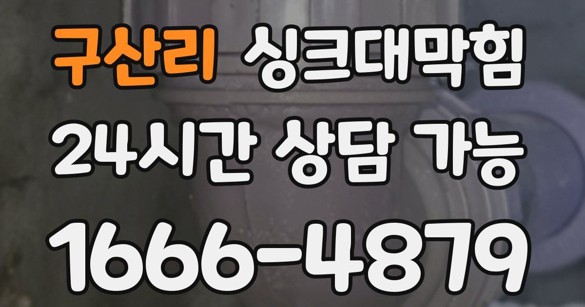 구산리 싱크대 뚫기