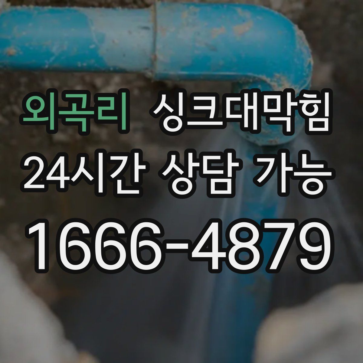 외곡리 싱크대막힘