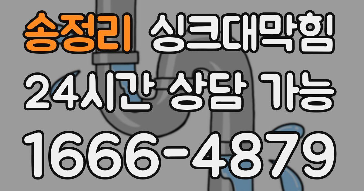 송정리 싱크대 뚫기
