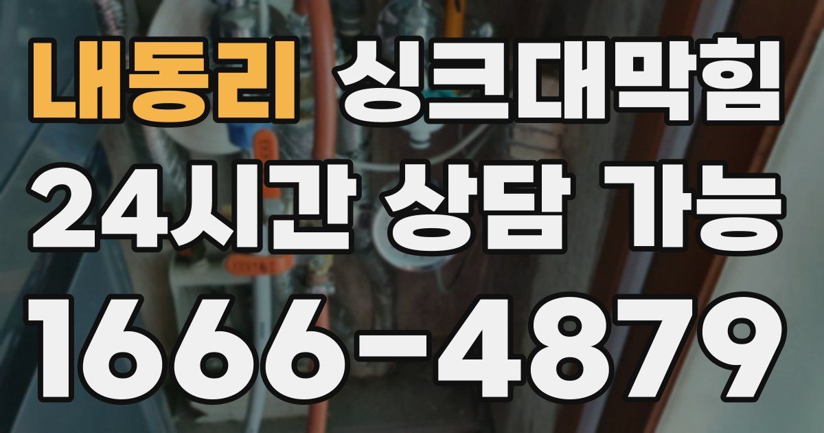 내동리 싱크대 뚫기