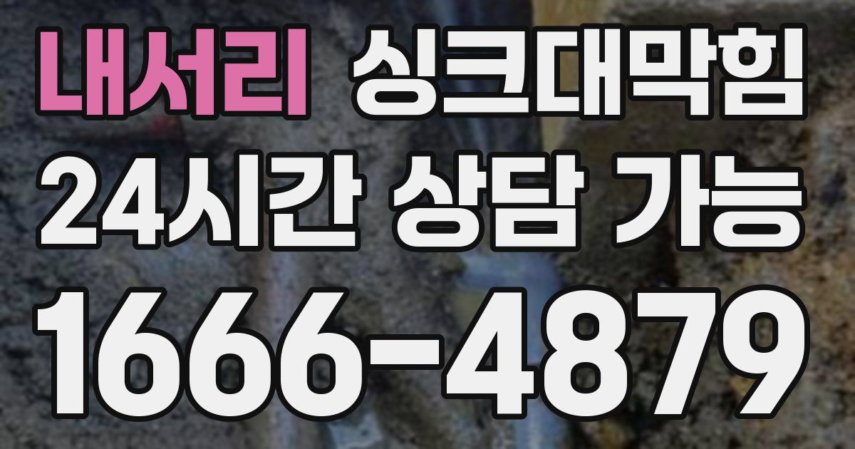 내서리 싱크대 뚫기