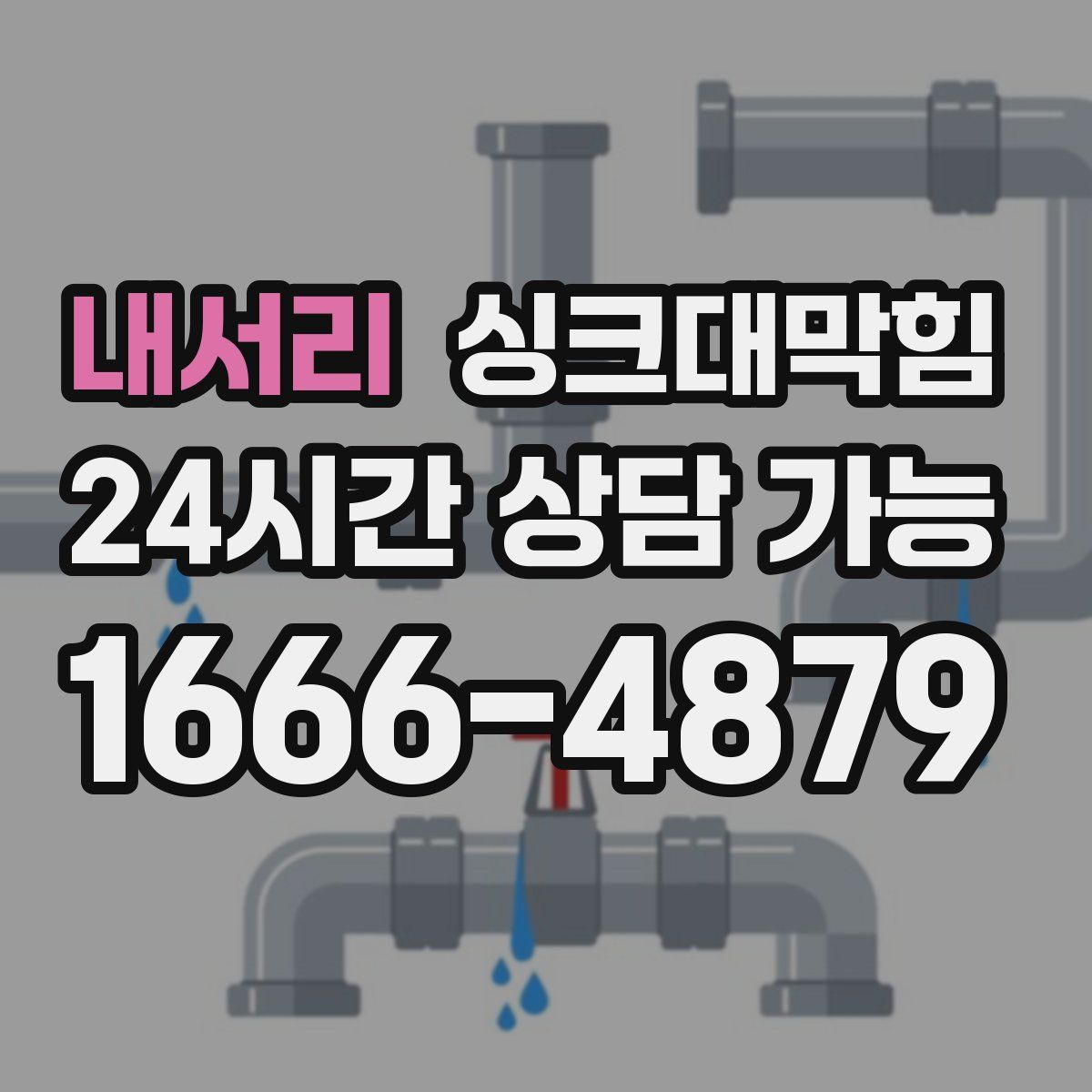 내서리 싱크대막힘