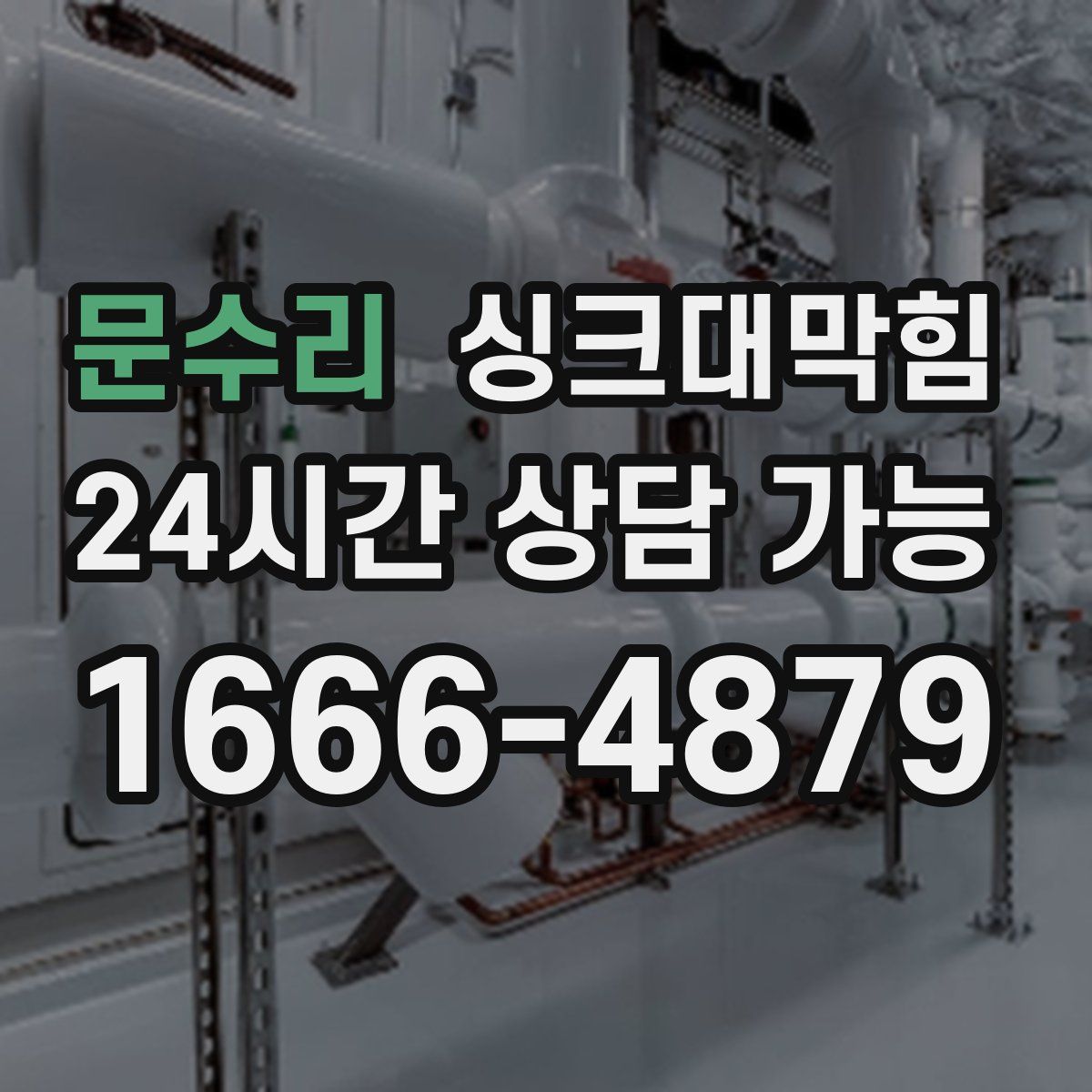 문수리 싱크대막힘