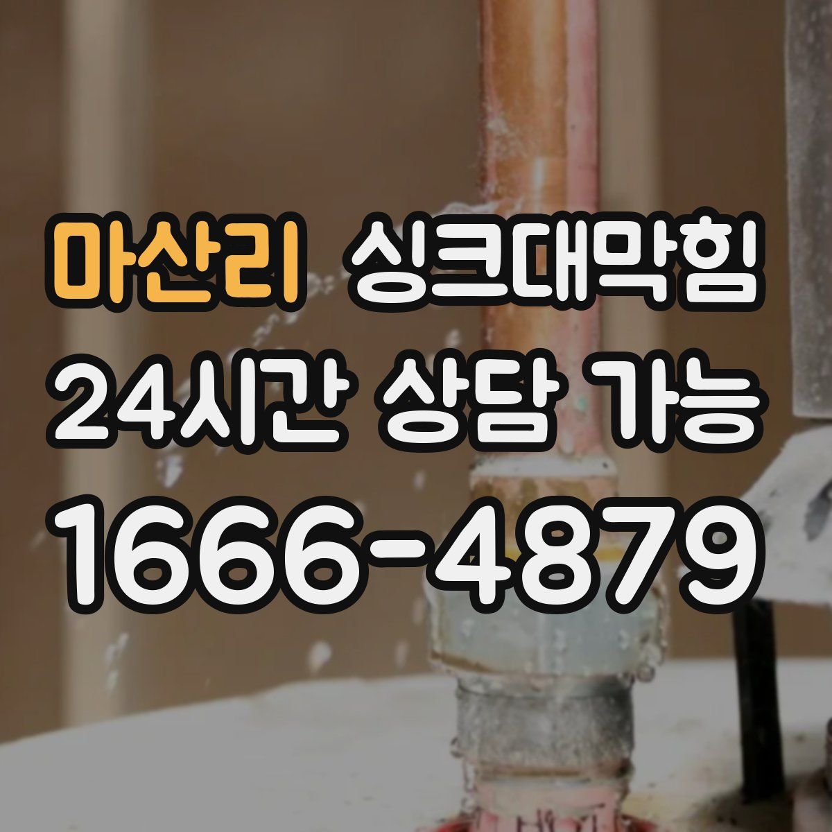 마산리 싱크대막힘