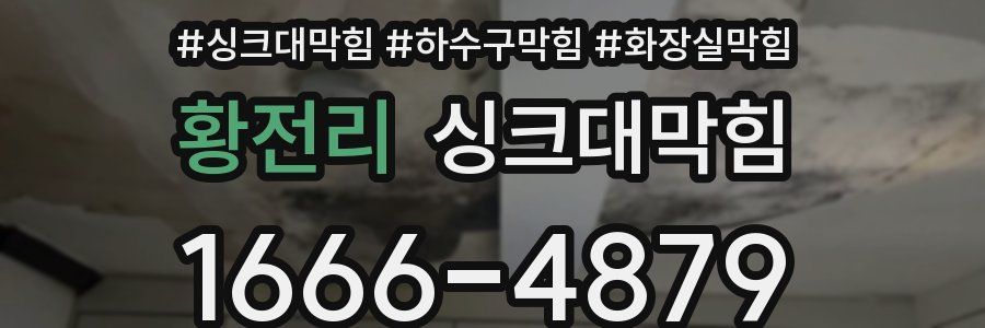 싱크대막힘