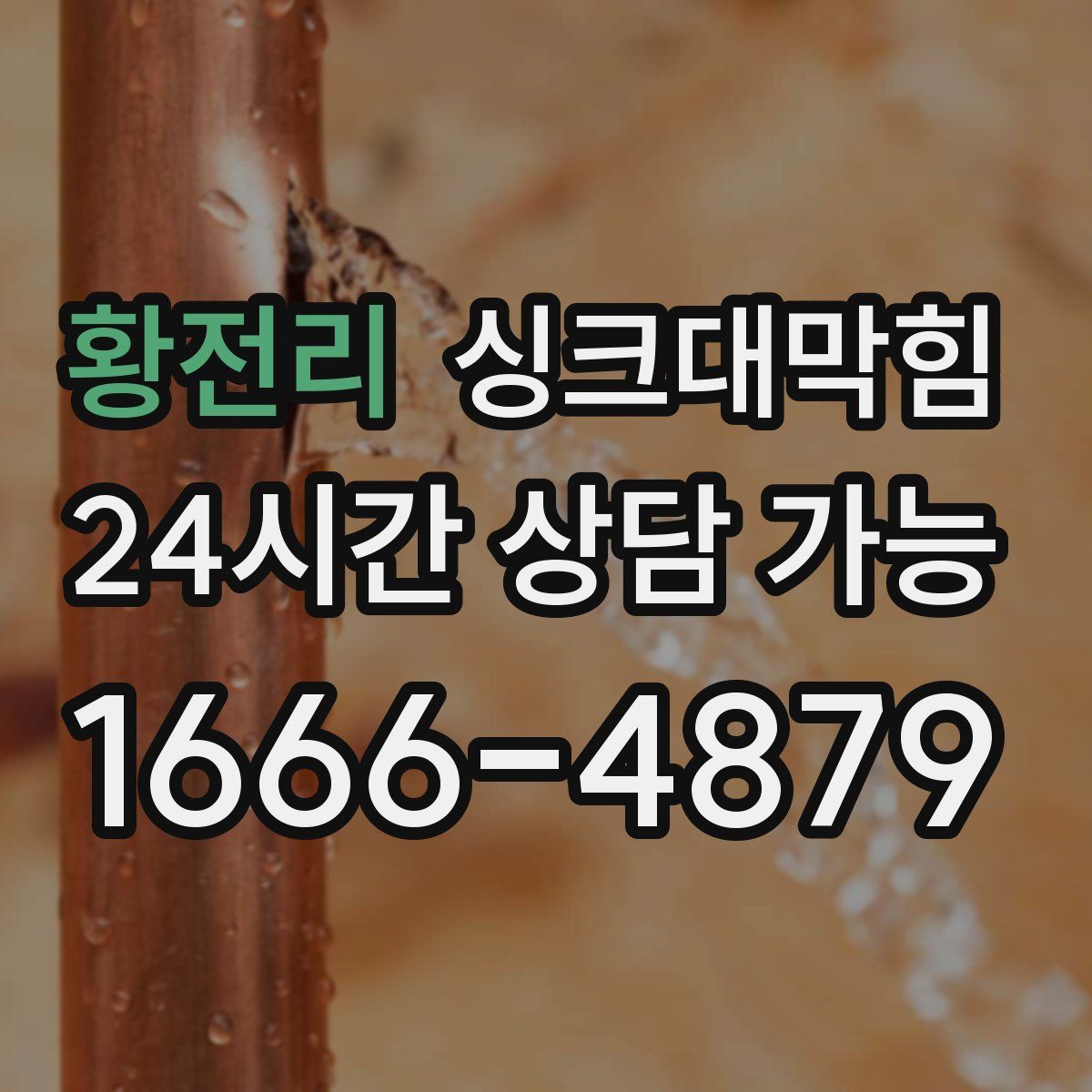 황전리 싱크대막힘