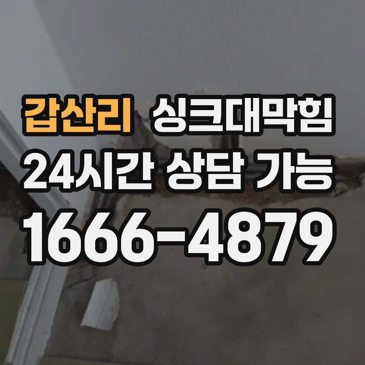 갑산리 싱크대막힘