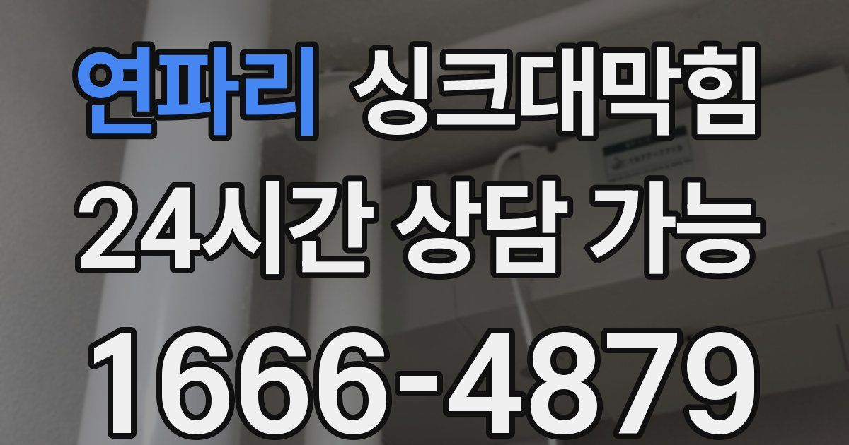 연파리 싱크대 뚫기