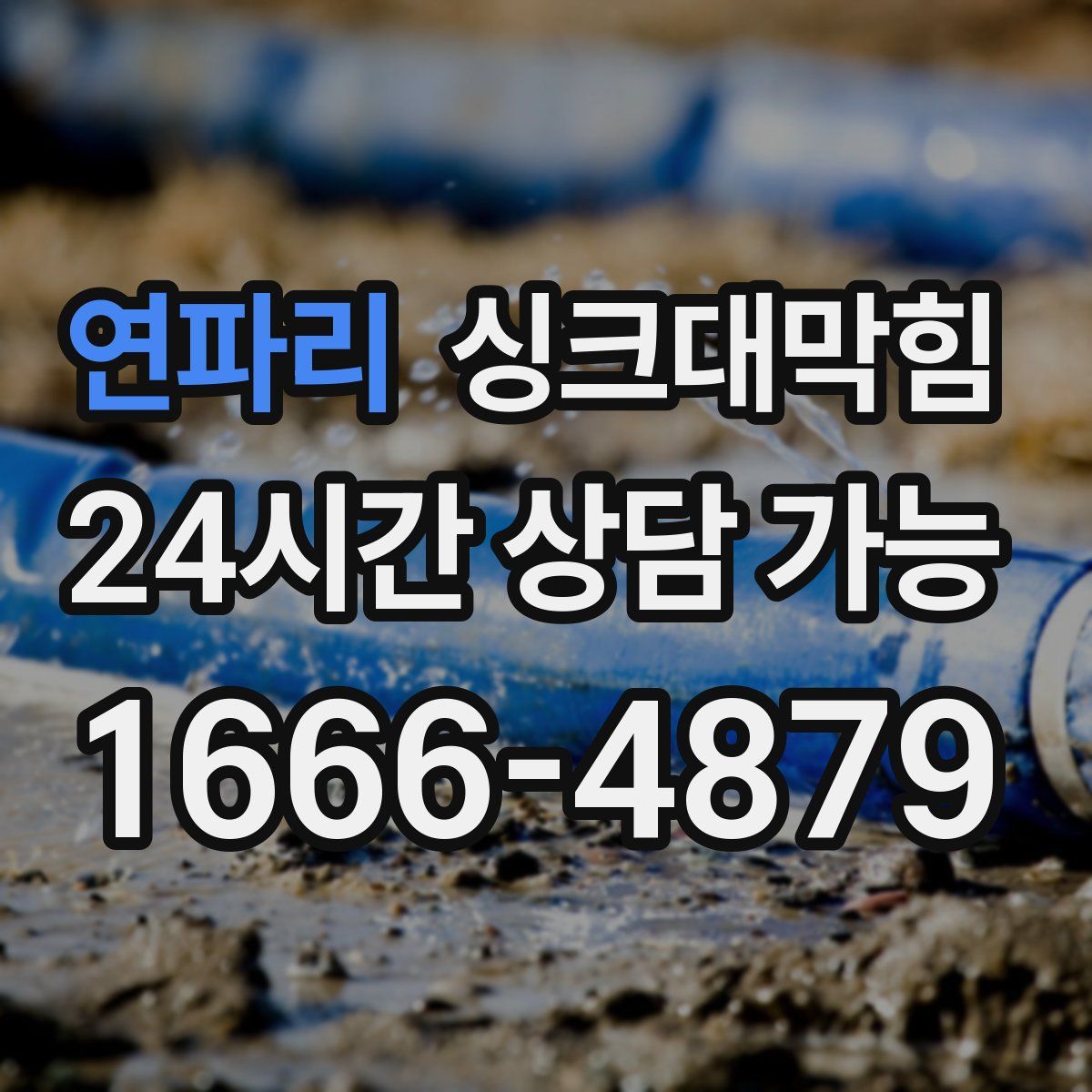 연파리 싱크대막힘