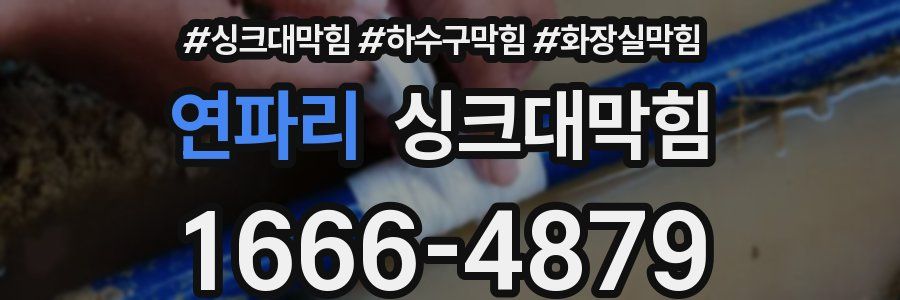 싱크대막힘
