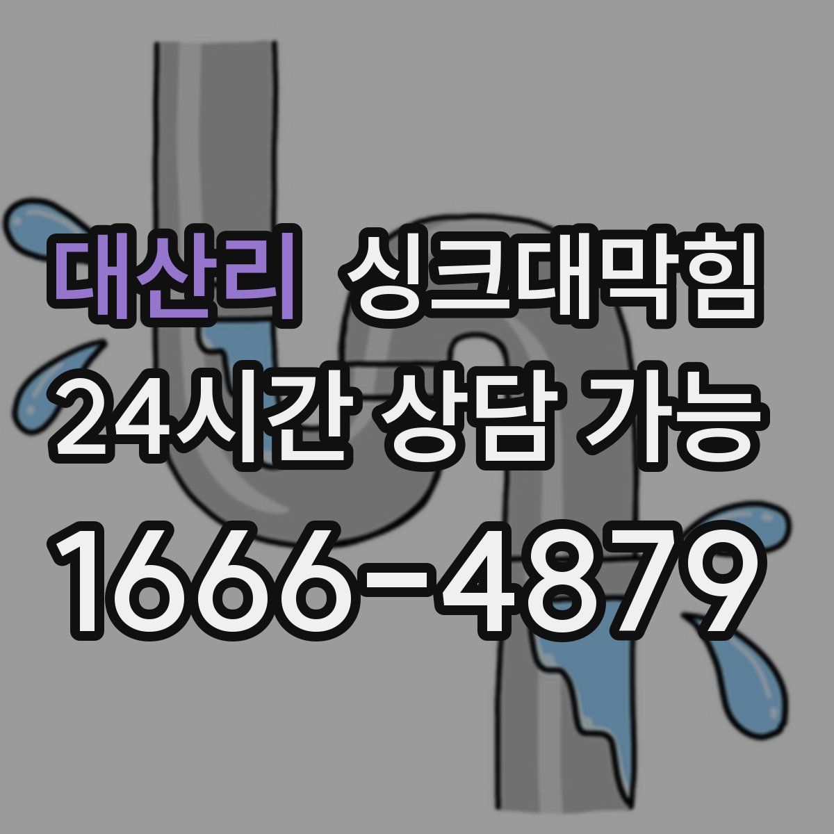 대산리 싱크대막힘