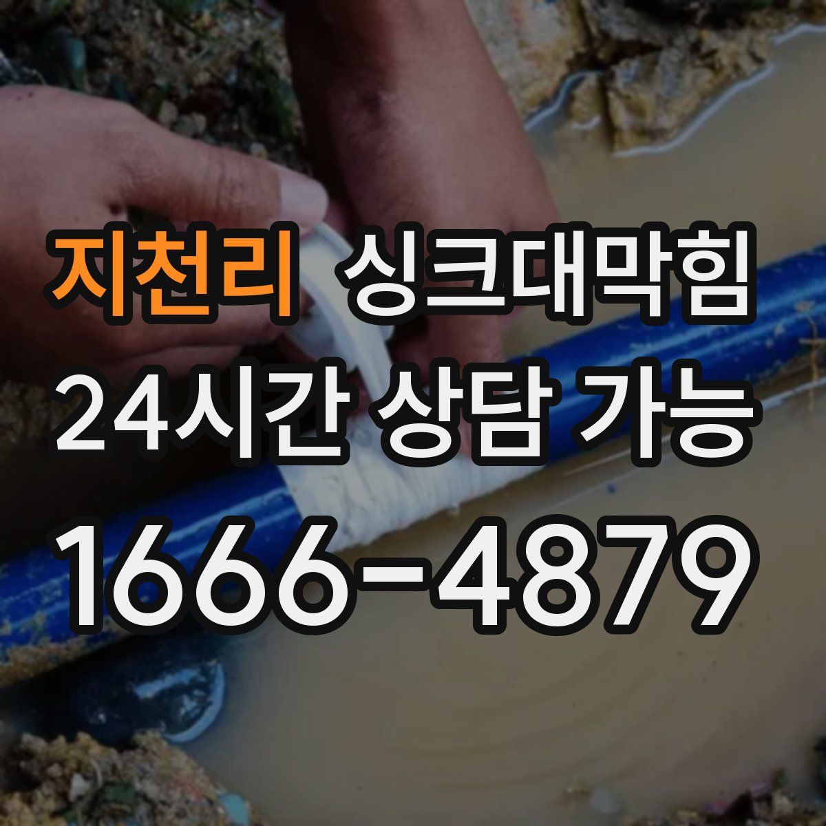 지천리 싱크대막힘