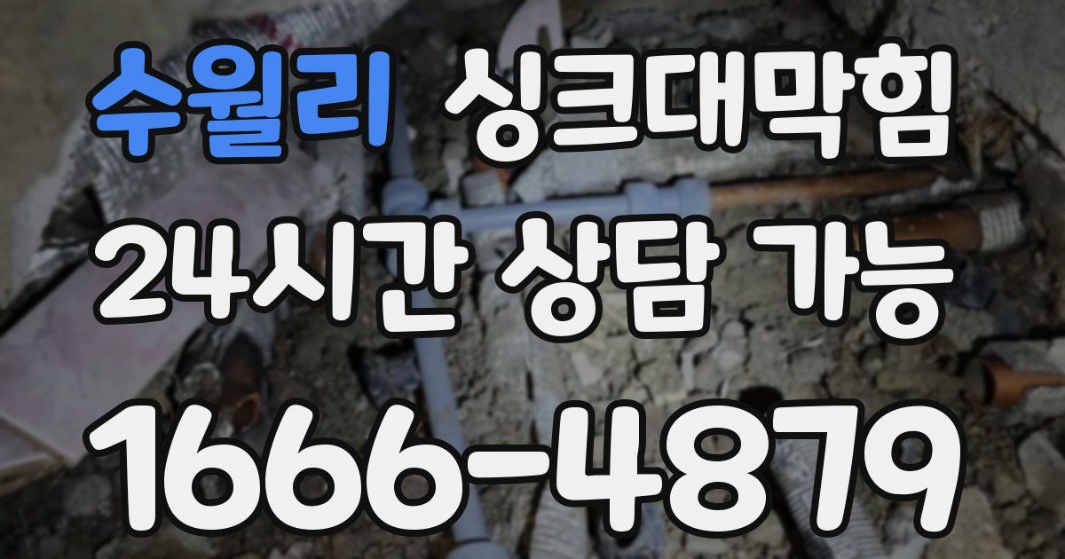 수월리 싱크대 뚫기