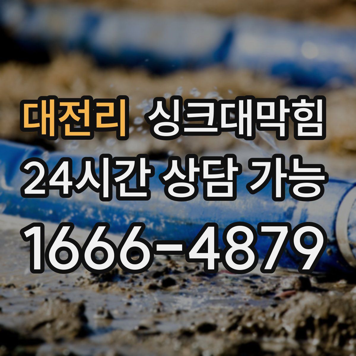 대전리 싱크대막힘